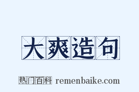 大爽造句是什么意思的图片